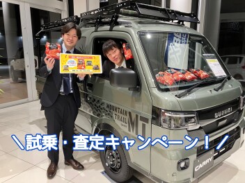 試乗・査定キャンペーン実施中！